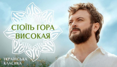 Михайло Хома — «Стоїть гора високая»
