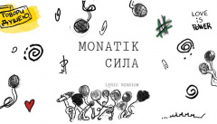 MONATIK — «Сила»
