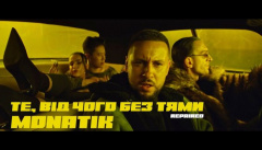 MONATIK — «Те, від чого без тями»