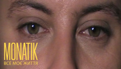 MONATIK — «Все моє життя»