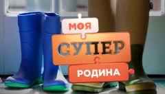 Моя суперродина