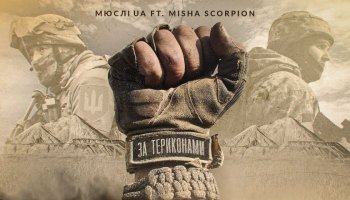 МЮСЛИ UA & Misha Scorpion — «За териконами»