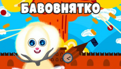 Назара Савко — «Бавовнятко»