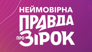 Неймовірна правда про зірок