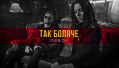 ОЧІ В ОЧІ — «Так боляче»
