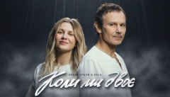 Океан Ельзи & KOLA — «Коли ми двоє»