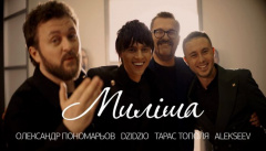 Пономарьов & Хома & Тополя & ALEKSEEV — «Миліша»