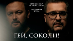 Олександр Пономарьов & Михайло Хома — «Гей, соколи!»