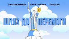 Полякова & Трінчер & POSITIFF — «Шлях до перемоги»