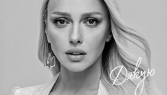 Оля Полякова — «Дякую»