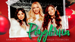 Оля Полякова & Маша Полякова & Бажана — «Різдвяна»