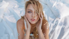 Оля Полякова — «У твоїх обіймах»