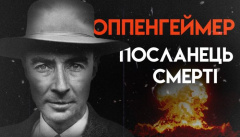 Оппенгеймер. Отец атомной бомбы