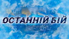 Последний бой