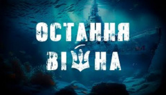 Последняя война