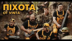 OT VINTA — «Піхота»