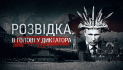 Розвідка у голові диктатора