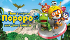 Пингвинёнок Пороро. Мир динозавров