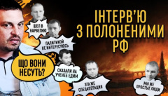 Интервью с российскими пленными
