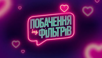 Побачення без фільтрів