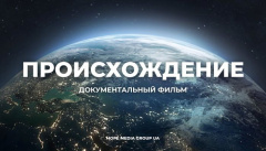 Происхождение