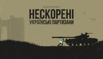 Нескорені. Українські партизани
