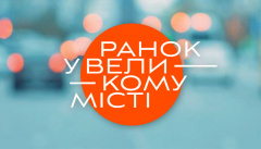 Утро в Большом Городе