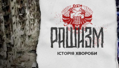 Рашизм. История болезни