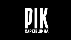 Рік. Харківщина
