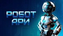 Робот Ари