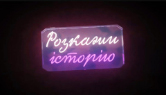 Розкажи Історію