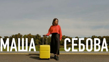 Маша Себова