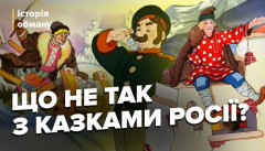 Что не так с русскими сказками?