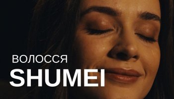 SHUMEI — «Волосся»