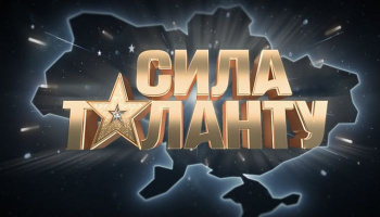 Сила таланту