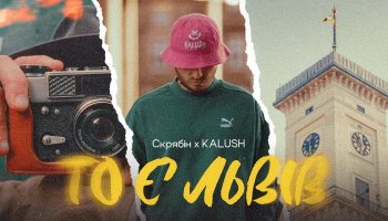 Скрябін & KALUSH — «То є Львів»