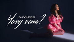 SKYLERR — «Чому вона?»