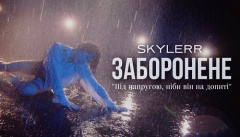 SKYLERR — «Заборонене»