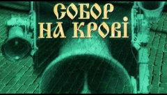 Собор на крови