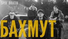 SPIV BRATIV — «Бахмут»