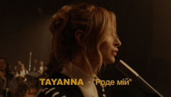 TAYANNA — «Роде мій»