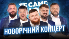 Те Саме Шоу
