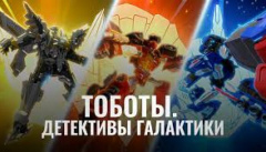 Тоботи. Детективи галактики