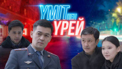 Үміт пен үрей