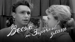 Весна на Заречной улице