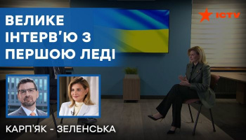 Велике інтерв’ю з Оленою Зеленською