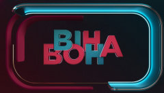 Він Вона Шоу