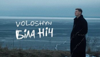 Voloshyn — «Біла ніч»