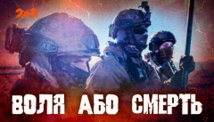 Воля или смерть