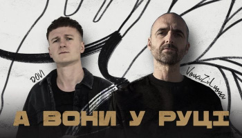 VovaZiLvova & DOVI — «А вони у руці»